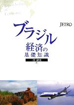 【中古】 ブラジル経済の基礎知識／二宮康史【著】