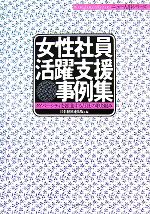 【中古】 女性社員活躍支援事例集 ダイバーシティを推進する11社の取り組み ／日本経団連出版【編】 【中古】afb