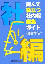 日本経団連事業サービス社内広報センター【編】，辻邦博，寺尾邦昭【著】販売会社/発売会社：日本経団連出版発売年月日：2007/11/10JAN：9784818527058