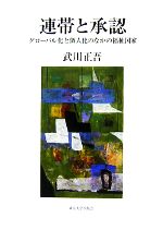 【中古】 連帯と承認 グローバル化と個人化のなかの福祉国家/武川正吾【著】