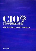 【中古】 CIO学 IT経営戦略の未来/須藤修,小尾敏夫,工藤裕子,後藤玲子【編】