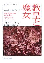 【中古】 教皇と魔女 宗教裁判の機密文書より 叢書・ウニベルシタス875／R．デッカー(著者),佐藤正樹(著者)