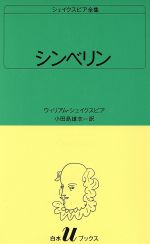 ウィリアム・シェイクスピア(著者),小田島雄志(著者)販売会社/発売会社：白水社発売年月日：1983/10/01JAN：9784560070345