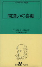 【中古】 間違いの喜劇 白水Uブックス5シェイクスピア全集/ウィリアム・シェイクスピア(著者),小田島雄志(著者)