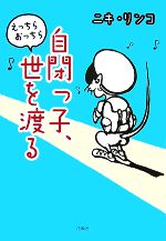 【中古】 自閉っ子、えっちらおっちら世を渡る／ニキリンコ【著】