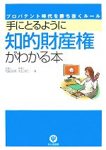 【中古】 手にとるように知的財産権がわかる本 プロパテント時代を勝ち抜くルール／荒船良男，大石治仁..