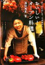 【中古】 おいしい!オーブン料理 ほったらかしで、できあがり/濱田美里【著】