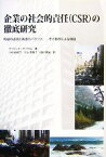 【中古】 企業の社会的責任の徹底研究　利益の追求と美徳のバランス その事例による検証／デービッドボーゲル【著】，小松由紀子，村上美智子，田村勝省【訳】