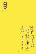 【中古】 断食博士の「西式健康法」入門 病気にならない秘訣/甲田光雄【監修】,少食健康生活サポートセンターさくら【編著】