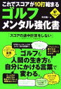 【中古】 ゴルフ・メンタル強化書 これでスコアが10打縮まる LEVEL　UP　BOOK／角田陽一【著】