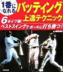 【中古】 1番になれるバッティング上達テクニック／應武篤良【監修】