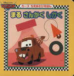 【中古】 カーズちえあそびえほん　まる　さんかく　しかく／講談社(著者)