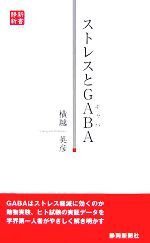  ストレスとGABA 静新新書／横越英彦