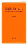 【中古】 米国博士号をとるコツ あなたの都合にあわせてくれる米国大学院の利用術 創成社新書／並木伸晃【著】