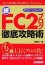 【中古】 さすが！と言わせる続・FC