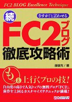 【中古】 さすが！と言わせる続・FC2ブログ徹底攻略術／篠塚充【著】