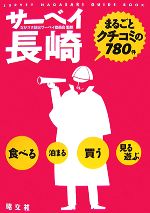 【中古】 サーベイ長崎 まるごとクチコミの780件 ／ながさき観光サーベイ委員会【監修】 【中古】afb