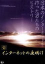 【中古】 インターネットの夜明け 壱/徳田 淳