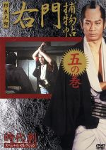 【中古】 時代劇スペシャルセレクション 右門捕物帳 五の巻／佐々木味津三 杉 良太郎