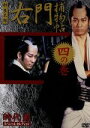 【中古】 時代劇スペシャルセレクション 右門捕物帳 四の巻/佐々木味津三,杉 良太郎