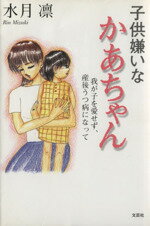 【中古】 子供嫌いなかあちゃん 我が子を愛せず、産後うつ病になって/水月凛【著】