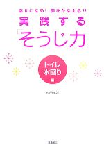 【中古】 実践する「そうじ力」　トイレ水回り編 幸せになる！夢をかなえる！！／舛田光洋【著】