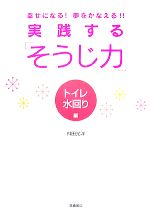 【中古】 実践する「そうじ力」 トイレ水回り編 幸せになる！夢をかなえる！！／舛田光洋【著】