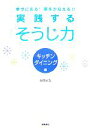 【中古】 実践する「そうじ力」 キッチンダイニング編 幸せになる!夢をかなえる!!/舛田光洋【著】