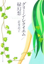 【中古】 グリーン・レクイエム／緑幻想 創元SF文庫／新井素子【著】のサムネイル