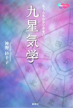【中古】 もっともわかりやすい九星気学 開運ブックス／神野紗千子【著】のサムネイル
