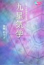 【中古】 もっともわかりやすい九星気学 開運ブックス／神野紗千子【著】