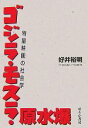  ゴジラ・モスラ・原水爆 特撮映画の社会学／好井裕明