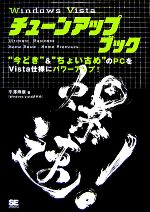 【中古】 Windows　Vistaチューンアップブック ／平澤寿康【著】 【中古】afb