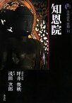 【中古】 新版　古寺巡礼京都(16) 知恩院／坪井俊映，浅田次郎【著】