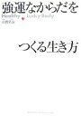 【中古】 「強運なからだ」をつくる生き方/高橋弘憲【著】