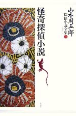 【中古】 山本周五郎探偵小説全集(第3巻) 怪奇探偵小説／山本周五郎【著】，末國善...