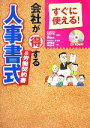 【中古】 すぐに使える!会社が得する人事書式&労働契約書/矢萩大輔,横張清威【監修】,畑中義雄,瀧田勝彦【著】