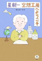 【中古】 星新一 空想工房へようこそ とんぼの本／最相葉月【監修】