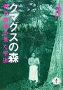 【中古】 クマグスの森 南方熊楠の見た宇宙 とんぼの本／松居竜五，ワタリウム美術館【編】