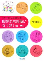 【中古】 ひとり暮らしの教科書 理想のお部屋へ引っ越し編 /森眞奈美【監修】 【中古】afb