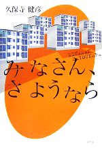 【中古】 みなさん、さようなら／久保寺健彦【著】
