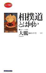 【中古】 相撲道とは何か ロング新書／大鵬【監修】