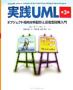 【中古】 実践UML 第3版 オブジェクト指向分析設計と反復型開発入門/クレーグラーマン【著】,依田光江【訳】,今野睦,依田智夫【監訳】