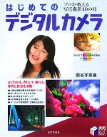 四谷写真塾【著】販売会社/発売会社：日本文芸社発売年月日：2007/11/30JAN：9784537206036