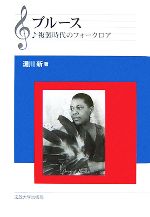 【中古】 ブルース 複製時代のフォークロア／湯川新【著】