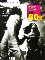 【中古】 20世紀この10年　1960s PHOTO　ART　LIBRARY／ニックヤップ【文】，武田徹【序】，三角和代【..