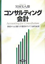 【中古】 コンサルティング会計 財務から入る格上げと経営改善／宮田矢八郎【著】