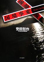 Paperbacks （Mystery, Suspense） - 【中古】 国境事変／誉田哲也【著】