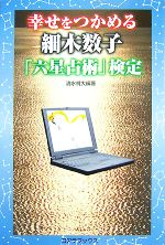 【中古】 幸せをつかめる細木数子「六星占術」検定／清水將大【編著】