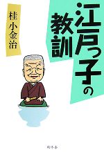 【中古】 江戸っ子の教訓／桂小金治【著】